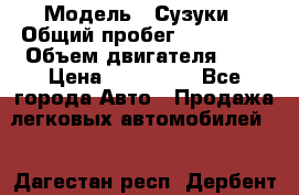  › Модель ­ Сузуки › Общий пробег ­ 178 000 › Объем двигателя ­ 3 › Цена ­ 335 000 - Все города Авто » Продажа легковых автомобилей   . Дагестан респ.,Дербент г.